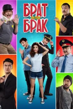 Брат или Брак онлайн
